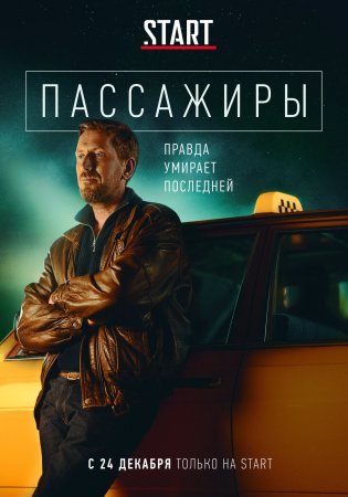 Постер Пассажиры (2020)