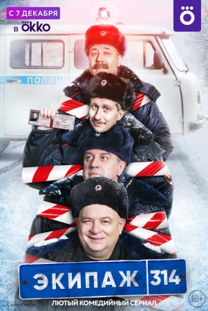 Постер cериала Экипаж 314 (2021)