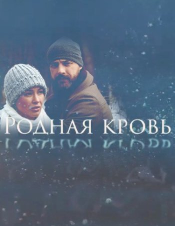 Постер Родная кровь (2018)