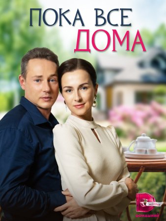 Постер cериала Пока все дома (2023)