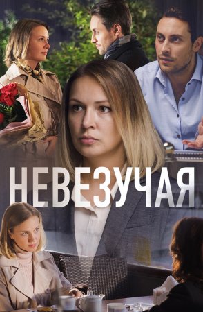 Постер Невезучая (2017)