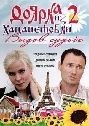 Постер Доярка из Хацапетовки 2 сезон Вызов судьбе (2009)