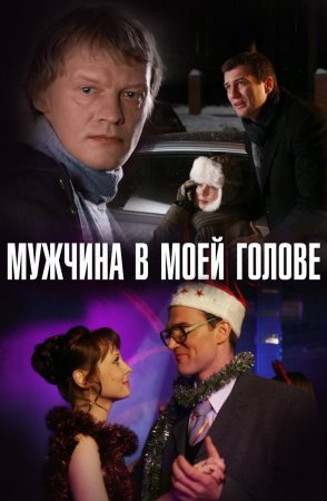 Постер cериала Мужчина в моей голове (2009)