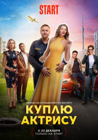 Постер cериала Куплю актрису (2023)