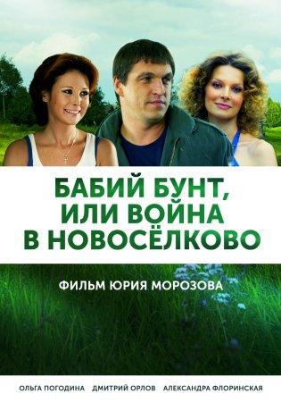 Постер cериала Бабий бунт или Война в Новоселково (2017)