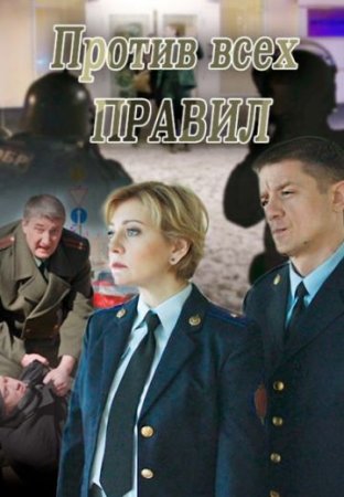 Постер Против всех правил (2017)