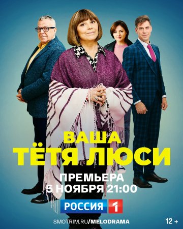 Постер cериала Ваша тётя Люси (2022)