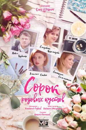 Постер Сорок розовых кустов (2018)