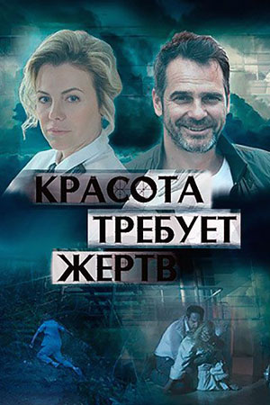 Постер Красота требует жертв (2018)