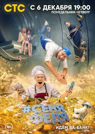 Постер СеняФедя 5 сезон (2021)