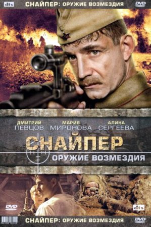 Постер cериала Снайпер Оружие возмездия (2009)