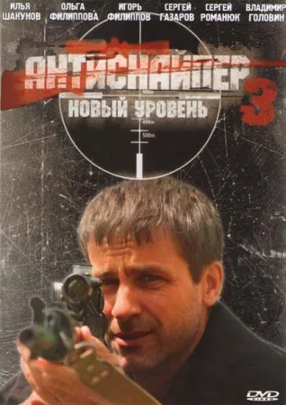 Постер cериала Антиснайпер 3 Новый уровень (2009)