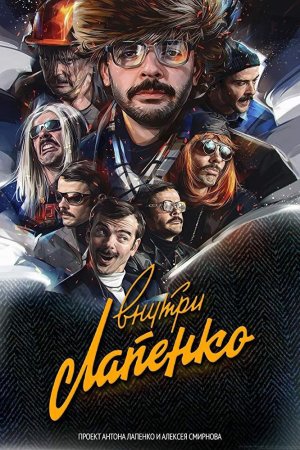 Постер Внутри Лапенко (2019)