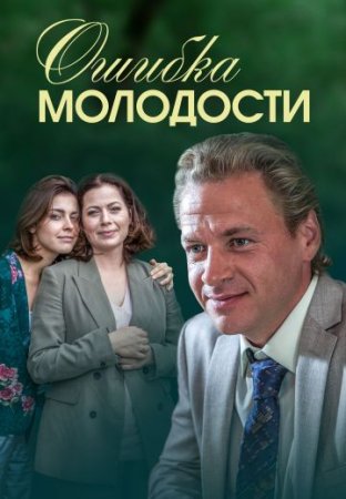 Постер Ошибка молодости (2017)