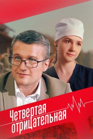 Постер cериала Четвертая отрицательная (2023)