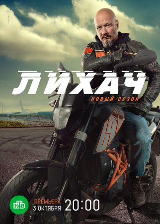 Постер Лихач 2 сезон (2022)