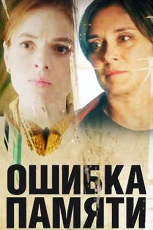 Постер cериала Ошибка памяти (2022)