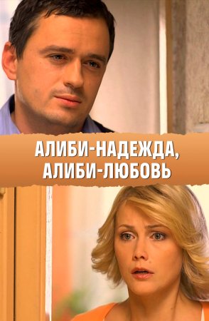 Постер Алиби надежда алиби любовь (2012)