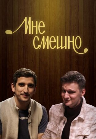 Постер Мне смешно (2023)