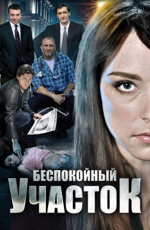 Постер cериала Беспокойный участок (2014)