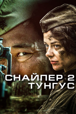 Постер Снайпер 2 Тунгус (2012)