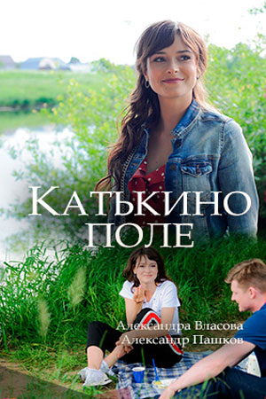 Постер Катькино поле (2018)