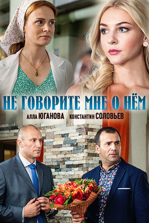 Постер Не говорите мне о нём (2017)