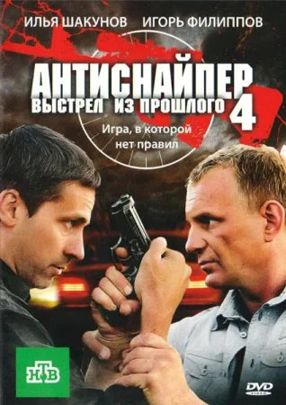 Постер cериала Антиснайпер 4 Выстрел из прошлого (2010)