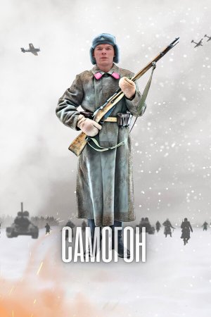 Постер cериала Самогон (2024)