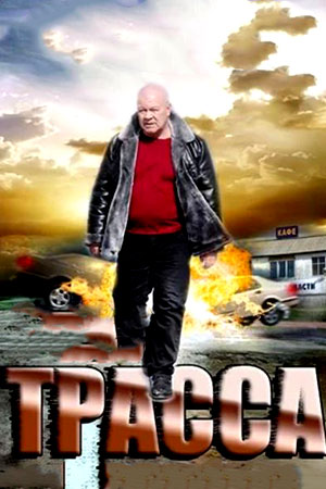 Постер Трасса (2013)