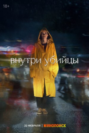 Постер cериала Внутри убийцы (2024)