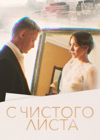 Постер cериала С чистого листа (2023)