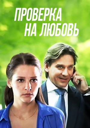 Постер cериала Проверка на любовь (2013)