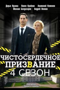 Постер Чистосердечное призвание 4 сезон (2023)