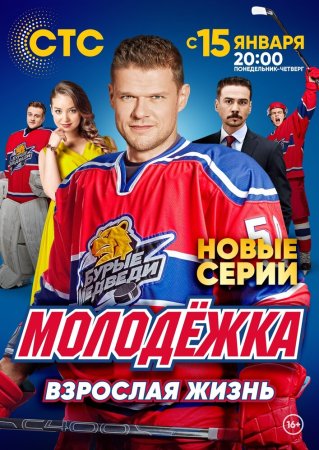 Постер Молодёжка 5 сезон (2017)