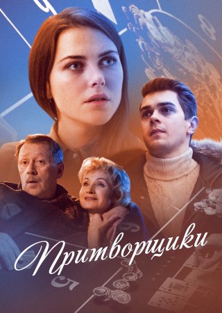 Постер cериала Притворщики (2016)