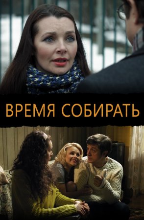 Постер cериала Время собирать (2014)