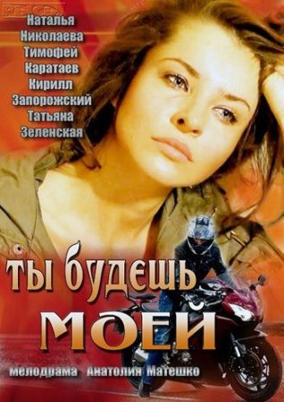 Постер Ты будешь моей (2013)