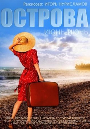 Постер Острова (2013)