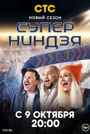 Постер Суперниндзя 2 сезон (2023)