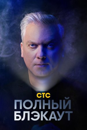 Постер Полный блэкаут 3 сезон (2023)