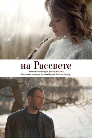 Постер На рассвете (2019)