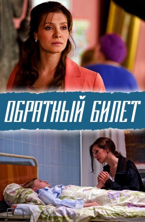 Постер Обратный билет (2012)