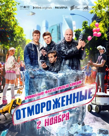 Постер Отмороженные (2023)