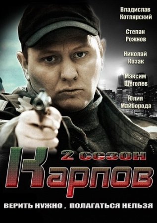 Постер cериала Карпов 2 сезон (2013)