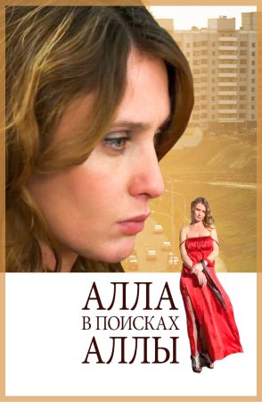 Постер Алла в поисках Аллы (2015)