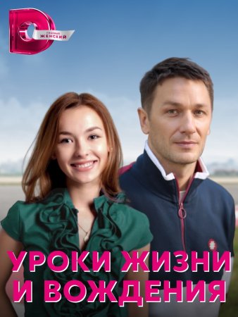 Постер cериала Уроки жизни и вождения (2021)