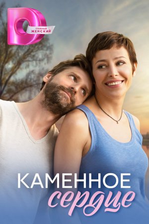 Постер cериала Каменное сердце (2016)