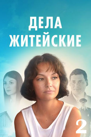 Постер cериала Дела житейские 2 сезон (2023)