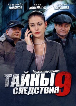 Постер Тайны следствия 9 сезон (2011)